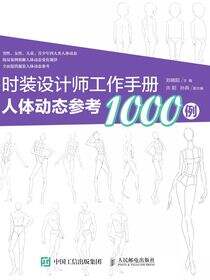 时装设计师工作手册：人体动态参考1000例