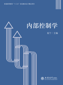 内部控制学