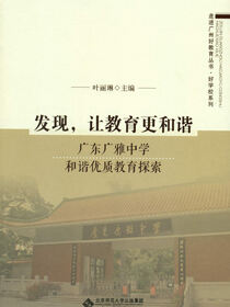 发现，让教育更和谐：广东广雅中学和谐优质教育探索