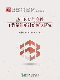基于BIM的高铁工程量清单计价模式研究