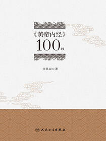《黄帝内经》100问