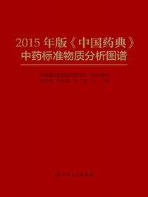 2015年版《中国药典》中药标准物质分析图谱