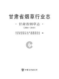 甘肃省烟草志（2004—2010）