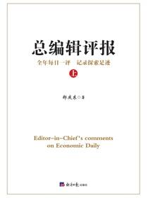 总编辑评报（上）