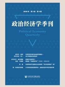 政治经济学季刊（2020年/第3卷/第4期）