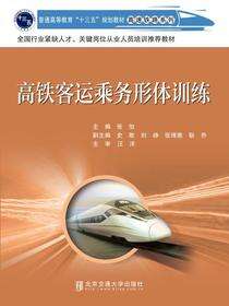 高铁客运乘务形体训练