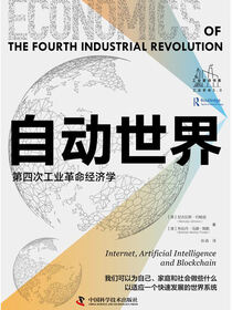自动世界：第四次工业革命经济学