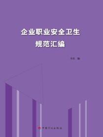 企业职业安全卫生规范汇编