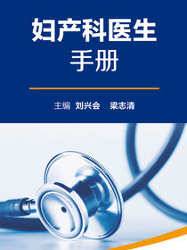全国县级医院系列实用手册——妇产科医生手册