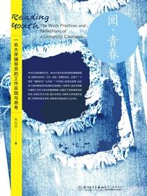 阅·青春：一名大学辅导员的工作实践与思考