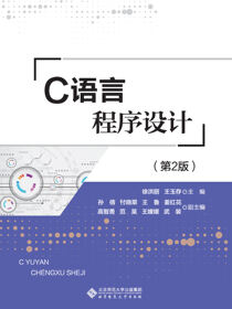 C语言程序设计（第2版）