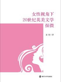 女性视角下20世纪英美文学探微