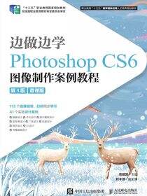 边做边学——Photoshop CS6 图像制作案例教程（第3版）（微课版）