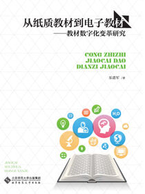 从纸质教材到电子教材：教材数字化变革研究