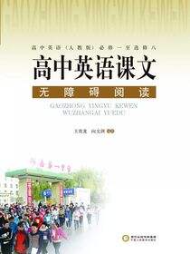 高中英语课文无障碍阅读