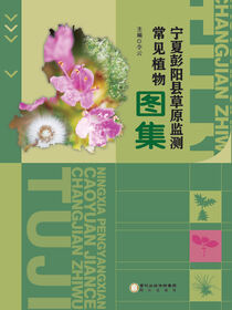 宁夏彭阳县草原监测常见植物图集