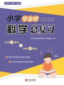小学毕业班科学总复习