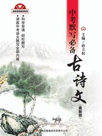 中考默写必备古诗文