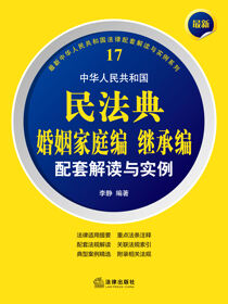 最新中华人民共和国民法典婚姻家庭编继承编配套解读与实例