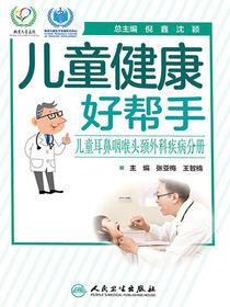 儿童健康好帮手——儿童耳鼻咽喉头颈外科疾病分册