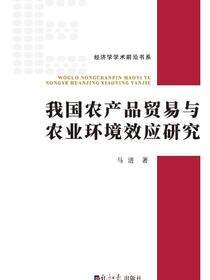 我国农产品贸易与农业环境效应研究