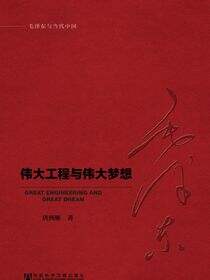 伟大工程与伟大梦想