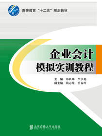企业会计模拟实训教程