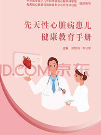 先天性心脏病患儿健康教育手册