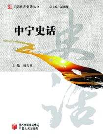 中宁史话