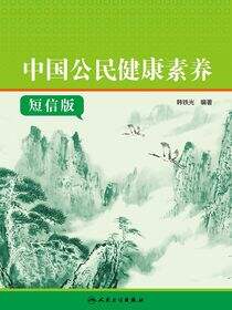 中国公民健康素养短信版