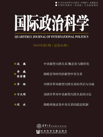 国际政治科学（2015年第1期/总第41期）