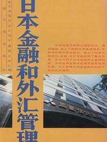 日本金融和外汇管理