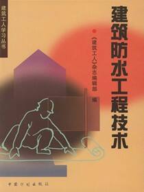 建筑防水工程技术