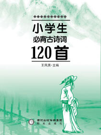 小学生必备古诗词120首