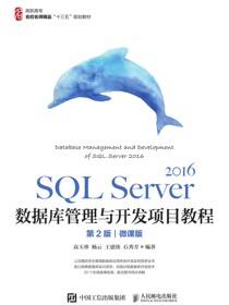 SQL Server 2016数据库管理与开发项目教程（第2版）（微课版）