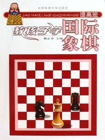 教孩子学国际象棋——提高班