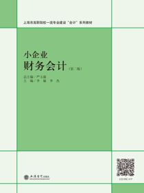 小企业财务会计（第二版）