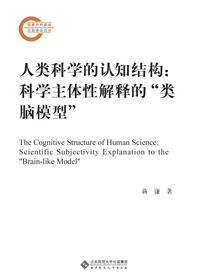 人类科学的认知结构：科学主体性解释的“类脑模型”