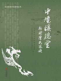 中𡓦慎德堂：新碶陈氏家族