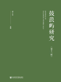 鼓浪屿研究（第13辑）