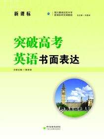 突破高考英语.书面表达