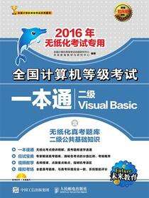 全国计算机等级考试一本通.二级Visual Basic