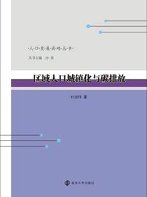 区域人口城镇化与碳排放