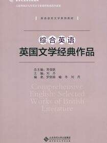 综合英语.英国文学经典作品