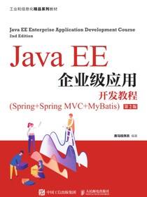 Java EE企业级应用开发教程（Spring+Spring MVC+MyBatis）（第2版）