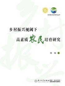 乡村振兴视阈下高素质农民培育研究