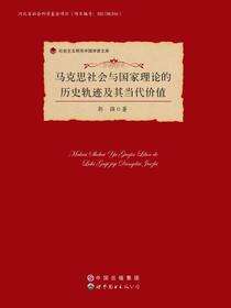 马克思社会与国家理论的历史轨迹及其当代价值