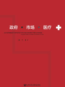 政府、市场与医疗