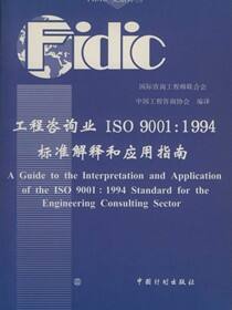 工程咨询业ISO 9001：1994标准解释和应用指南：中英文对照