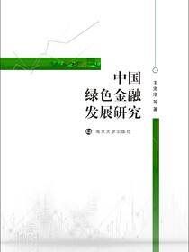 中国绿色金融发展研究